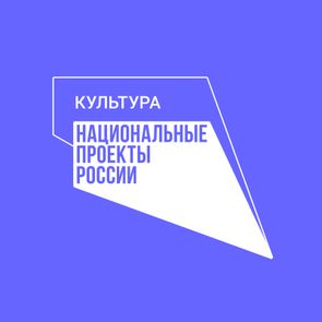 Национальный проект «Культура»